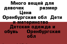 Много вещей для девочек 116-146 размер › Цена ­ 100 - Оренбургская обл. Дети и материнство » Детская одежда и обувь   . Оренбургская обл.